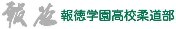 報徳学園高校柔道部　オフィシャルウェブサイト