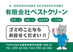 有限会社ベストクリーン様