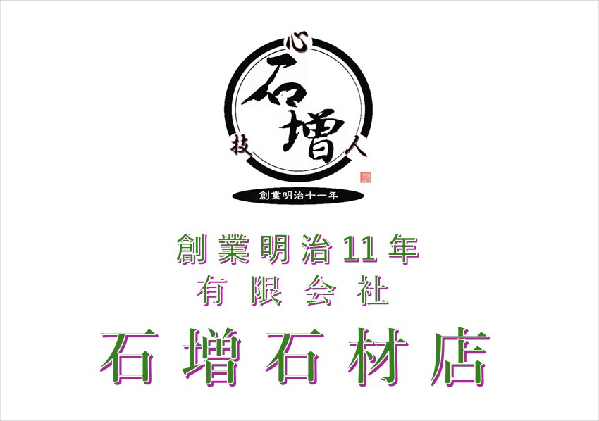 有限会社石増石材店