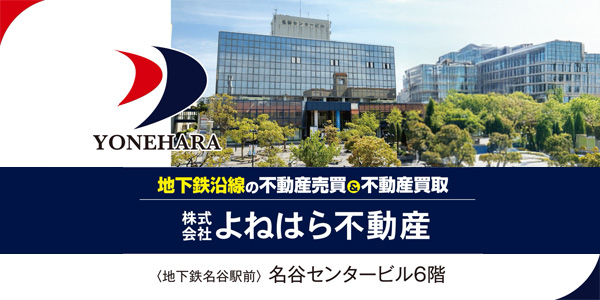 株式会社よねはら不動産様