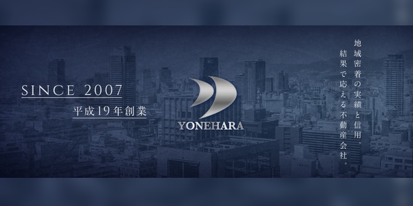 株式会社よねはら不動産様